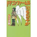 ドラゴンファームはいつもにぎやか / 久美沙織 中古　新書