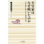天皇家はなぜ続いたのか / 梅澤恵美子 中古　新書