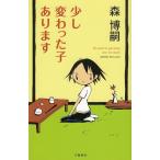少し変わった子あります / 森博嗣 中古　新書