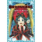 黒魔女さんが通る！！（３）　ライバルあらわる！？の巻 / 石崎洋司 中古　新書