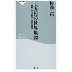１万円の世界地図　図解　日本の格差、世界の格差 / 佐藤拓 中古　新書
