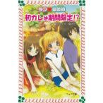 ラブ・偏差値　初カレは期間限定！？ / 斉藤栄美 中古　新書