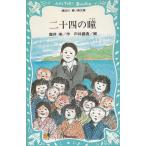 二十四の瞳 / 壷井栄 中古　新書