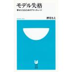モデル失格　幸せになるためのアティチュード / 押切もえ 中古　新書
