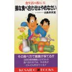 損な食べ合わせはやめなさい / 白鳥早奈英 中古　新書
