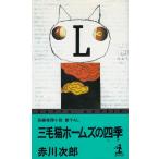  три шерсть кошка Home z. 4 сезон / Akagawa Jiro б/у новая книга 