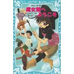 魔女館へようこそ / つくもようこ 中古　新書
