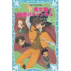魔女館と秘密のチャンネル / つくもようこ 中古　新書