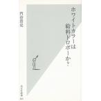 ホワイトカラーは給料ドロボーか？ / 門倉貴史 中古　新書