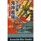大逆襲！鬼神艦隊（１） / 馬場祥弘 中古　新書
