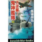 大逆襲！鬼神艦隊（２） / 馬場祥弘 中古　新書