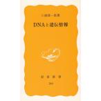 DNAと遺伝情報 / 三浦謹一郎 中古　新書