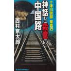 十津川警部　捜査行　神話と殺意の中国路 / 西村京太郎 中古　新書