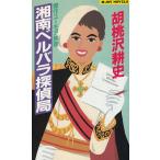 湘南ベルバラ探偵局 / 胡桃沢耕史 中古　新書