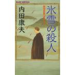 氷雪の殺人 / 内田康夫 中古　新書