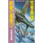紺碧の艦隊（２）　帝都初空襲 / 荒巻義雄 中古　新書