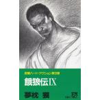 餓狼伝（９） / 夢枕獏 中古　新書