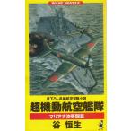 超機動航空艦隊　マリアナ沖死闘篇 / 谷恒生 中古　新書