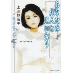 あなたは虚人と星に舞う / 上遠野浩平 中古　新書