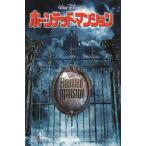 ホーンテッド・マンション / ジェイムズ・トーマス 中古　新書
