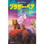 ブラザー・ベア / 橘高弓枝 中古　新書