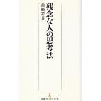 残念な人の思考法 / 山崎将志 中古　新書