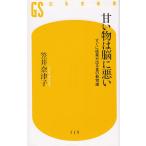 甘い物は脳に悪い / 笠井奈津子 中古　新書