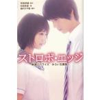 ストロボ・エッジ　映画ノベライズ　みらい文庫版 / 松田朱夏　咲坂伊緒 中古　新書