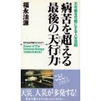 病苦を超える最後の天行力 / 福永法源 中古　新書