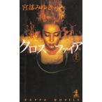  Crossfire ( сверху ) / Miyabe Miyuki б/у новая книга 