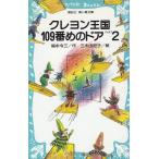 クレヨン王国　１０９番めのドア（２） / 福永令三 中古　新書