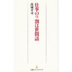 仕事の９割は世間話 / 高城幸司 中古　新書