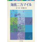 海底二万マイル / ベルヌ　南本史 中古　新書