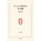 デジカメ時代の写真術 / 森枝卓士 中古　新書