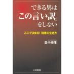 できる男は「この言い訳」をしない / 里中李生 中古　新書