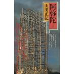 阿弥陀　パズル / 山田正紀 中古　新書