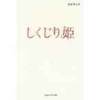 しくじり姫 / ゴマブッ子 中古　新書