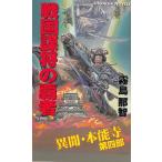 戦国謀将の覇者　異聞・本能寺（４） / 霧島那智 中古　新書