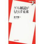 ゲノム解読がもたらす未来 / 金子隆一 中古　新書