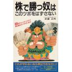 株で勝つ奴はこのツボをはずさない / 武藤正利 中古　新書