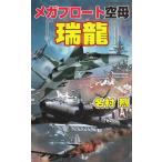 メガフロート空母『瑞龍』 / 名村烈 中古　新書