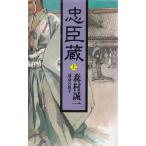 忠臣蔵(上)　運命の廊下 / 森村誠一 中古　新書