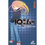 ＩＱ探偵ムー　そして、彼女はやってきた。 / 深沢美潮 中古　新書