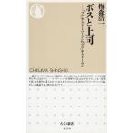 ボスと上司 / 梅森浩一 中古　新書