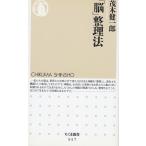 「脳」整理法 / 茂木健一郎 中古　新書