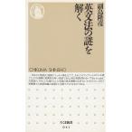英文法の謎を解く / 副島隆彦 中古　新書