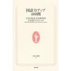 国語力アップ４００問 / ＮＨＫ放送文化研究所日本語プロジェクト 中古　新書
