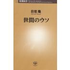 世間のウソ / 日垣隆 中古　新書