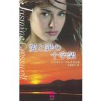 愛と罪の十字架 / ジャスミン・クレスウェル 中古　新書