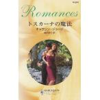 トスカーナの魔法 / キャサリン・ジョージ 中古　新書